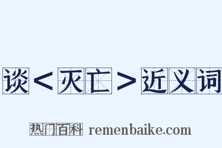 谈＜灭亡＞近义词是什么意思的图片